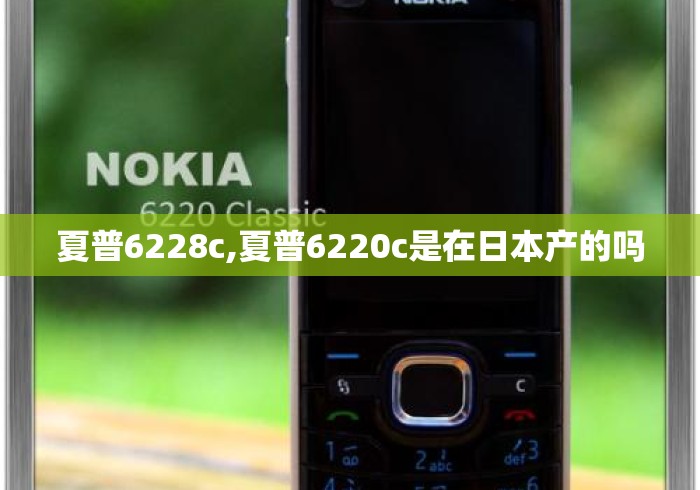 夏普6228c,夏普6220c是在日本产的吗 夏普6228c,夏普6220c是在日本产的吗