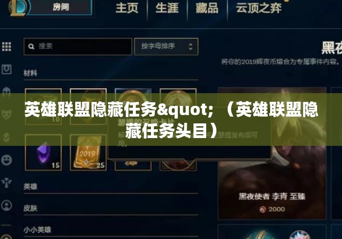 英雄联盟隐藏任务" （英雄联盟隐藏任务头目）