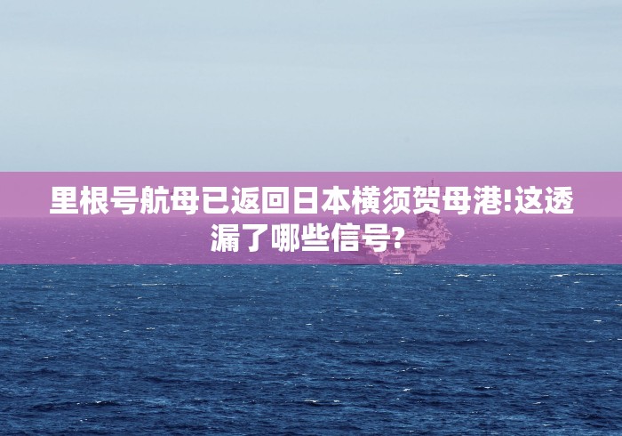里根号航母已返回日本横须贺母港!这透漏了哪些信号? 里根号航母已返回日本横须贺母港!这透漏了哪些信号?
