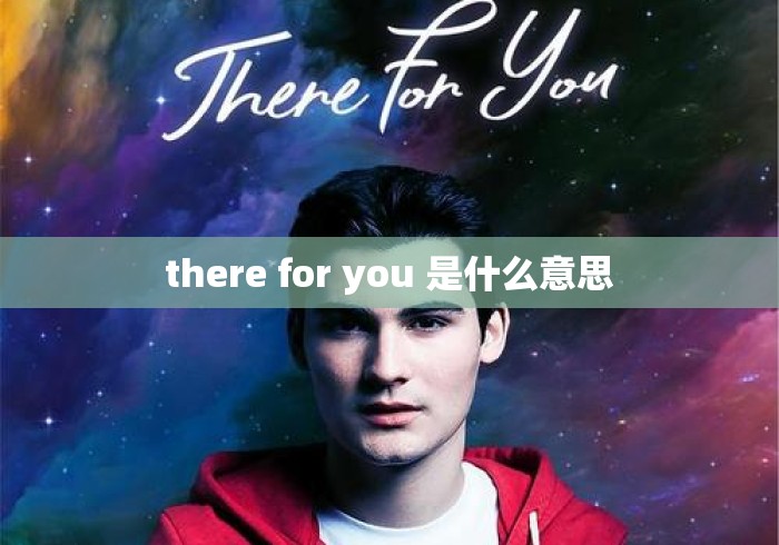 there for you 是什么意思，there for you 是什么意思