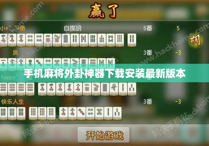 手机麻将外卦神器下载安装最新版本 手机麻将外卦神器下载安装最新版本