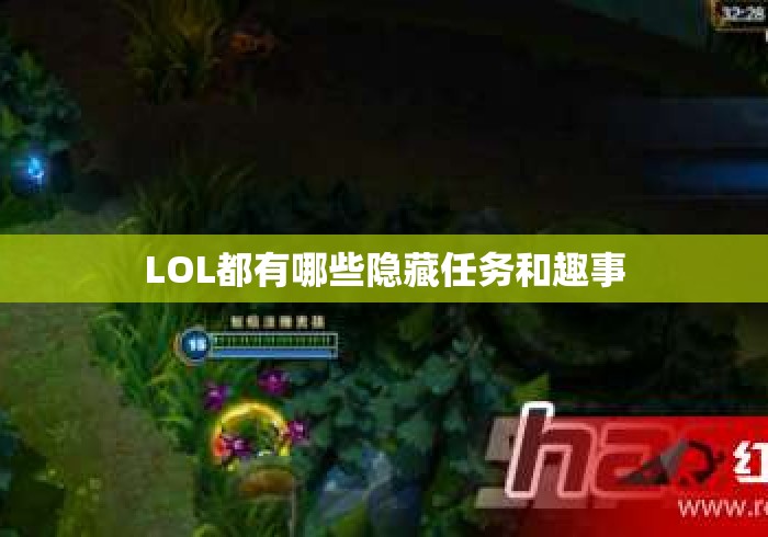 LOL都有哪些隐藏任务和趣事