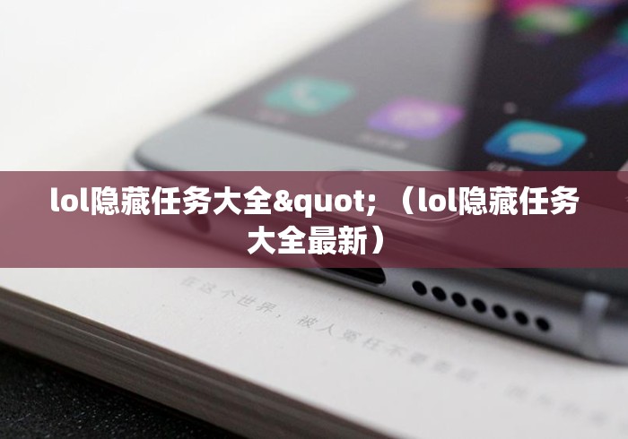 lol隐藏任务大全" （lol隐藏任务大全最新）