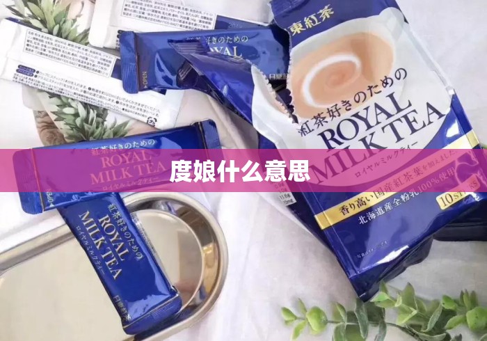度娘什么意思 