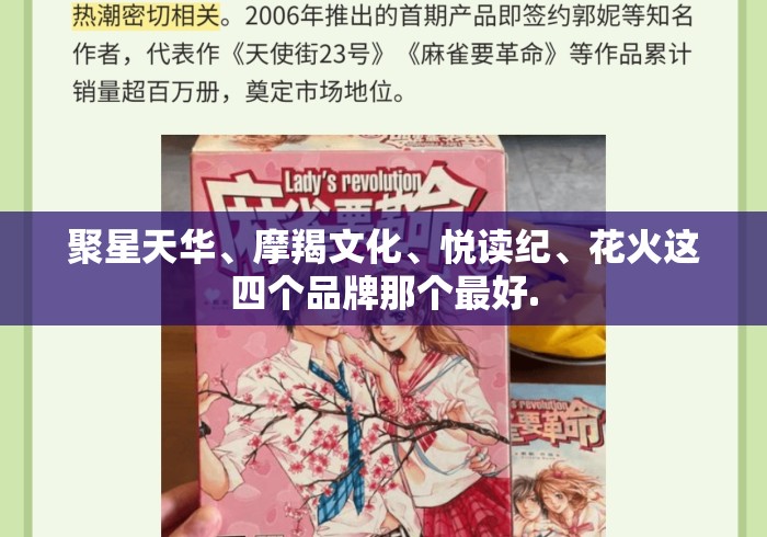 聚星天华、摩羯文化、悦读纪、花火这四个品牌那个最好.