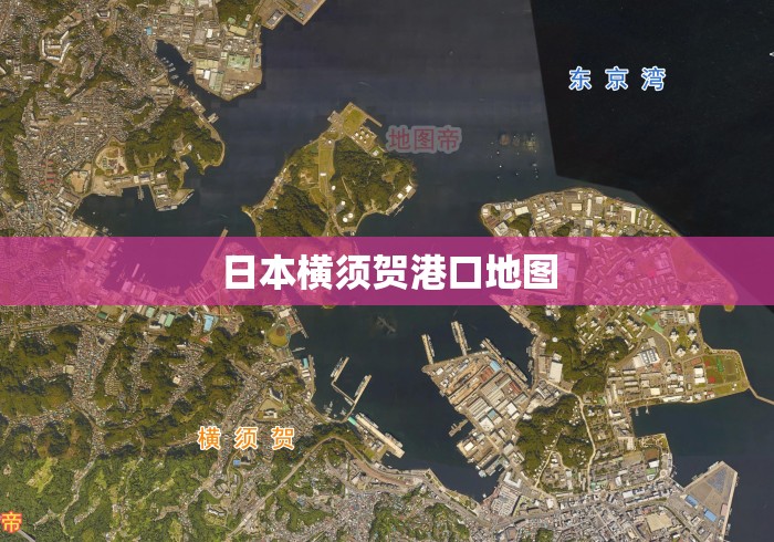 日本横须贺港口地图