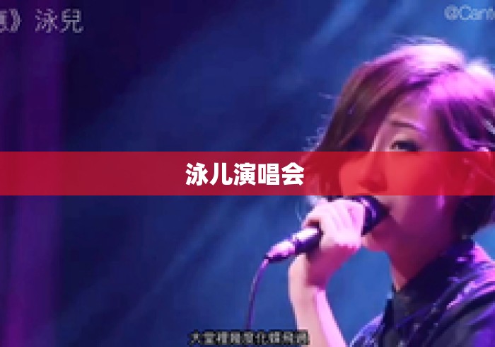 泳儿演唱会 