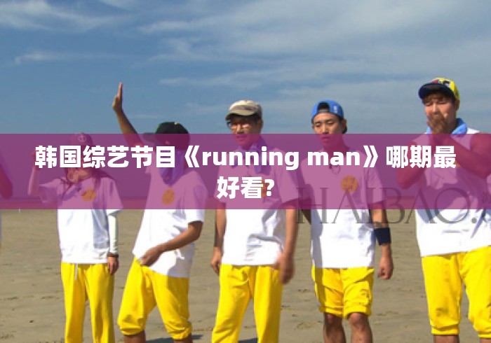 韩国综艺节目《running man》哪期最好看?