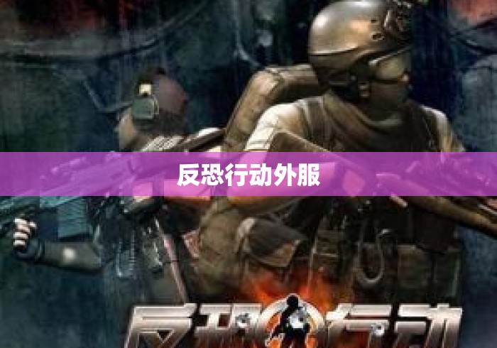 反恐行动外服