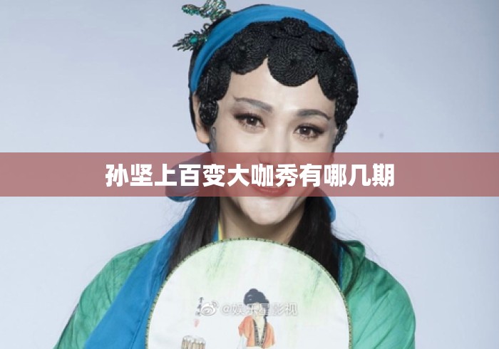 孙坚上百变大咖秀有哪几期 孙坚上百变大咖秀有哪几期