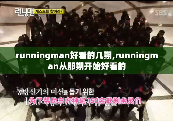 runningman好看的几期,runningman从那期开始好看的