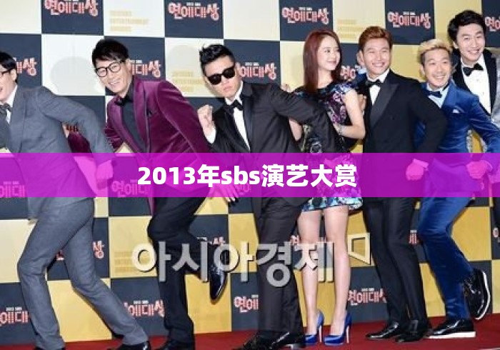 2013年sbs演艺大赏 