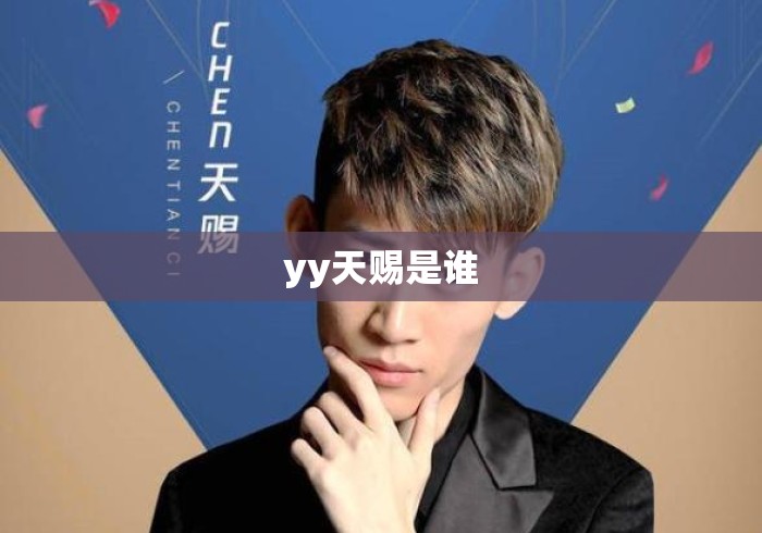 yy天赐是谁