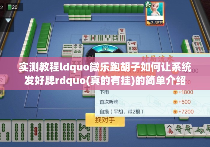 实测教程ldquo微乐跑胡子如何让系统发好牌rdquo(真的有挂)的简单介绍