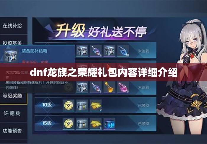 dnf龙族之荣耀礼包内容详细介绍