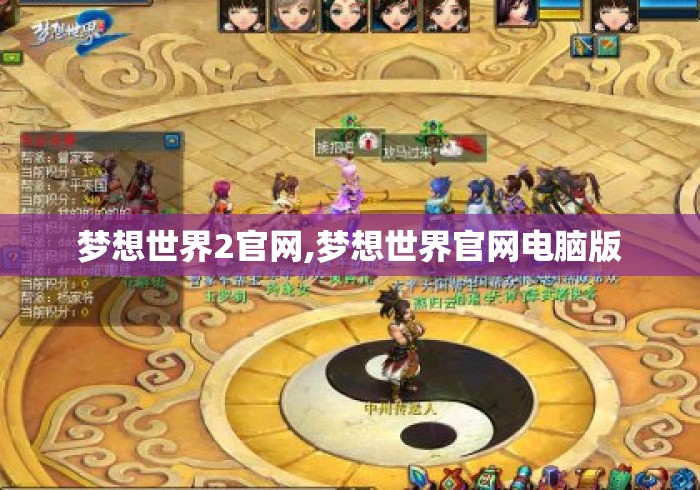 梦想世界2官网,梦想世界官网电脑版 梦想世界2官网,梦想世界官网电脑版
