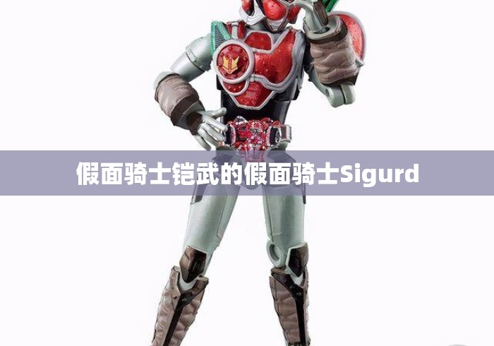 假面骑士铠武的假面骑士Sigurd