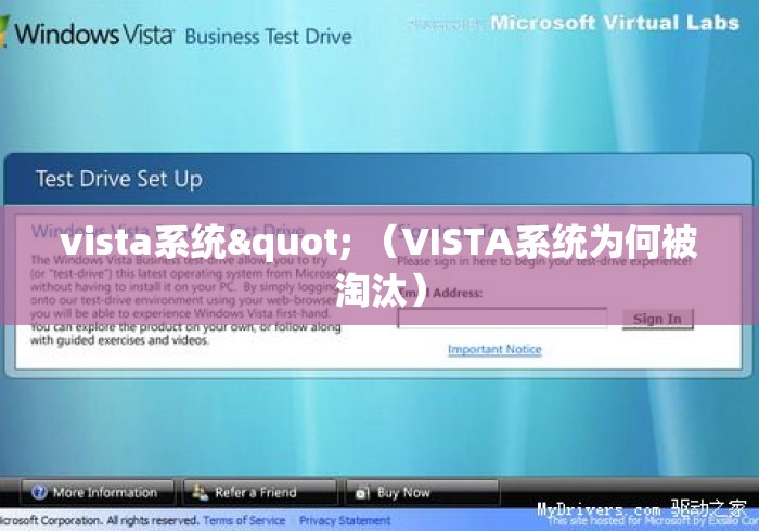 vista系统" （VISTA系统为何被淘汰）