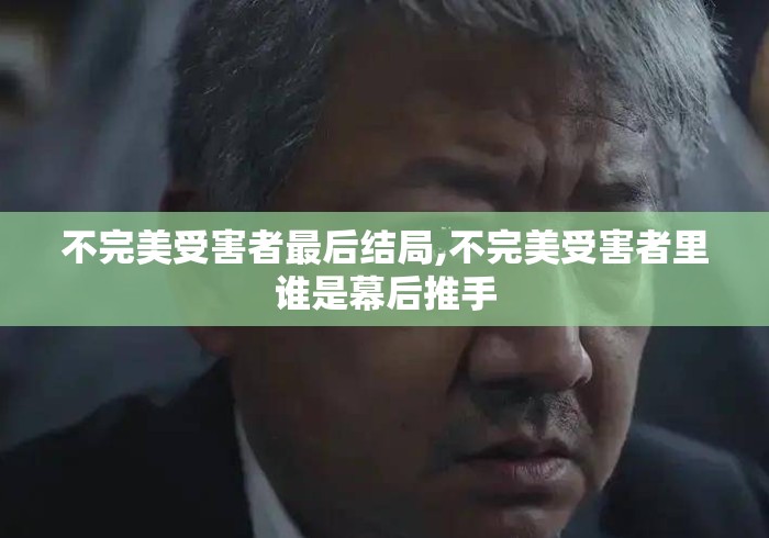 不完美受害者最后结局,不完美受害者里谁是幕后推手