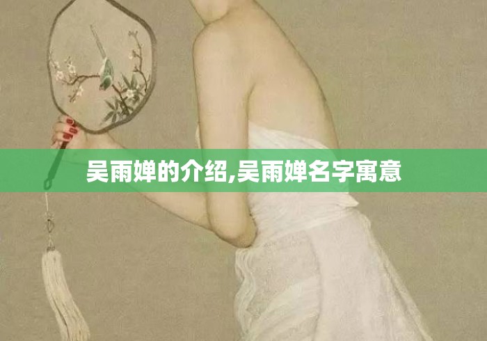 吴雨婵的介绍,吴雨婵名字寓意 吴雨婵的介绍,吴雨婵名字寓意