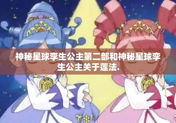 神秘星球孪生公主第二部和神秘星球孪生公主关于莲法.