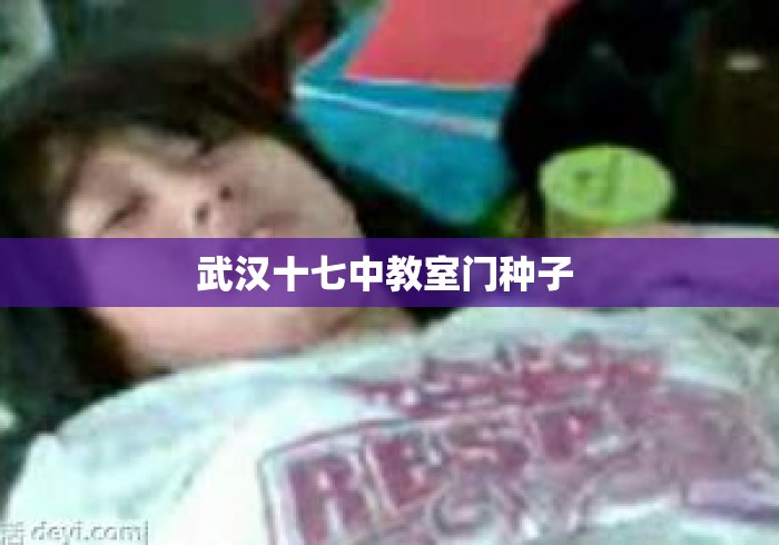 武汉十七中教室门种子 