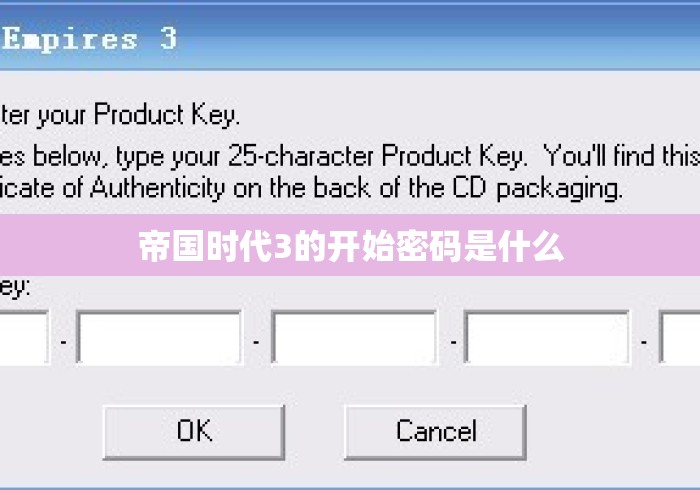 帝国时代3的开始密码是什么