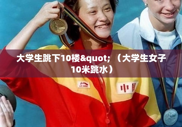 大学生跳下10楼" （大学生女子10米跳水）