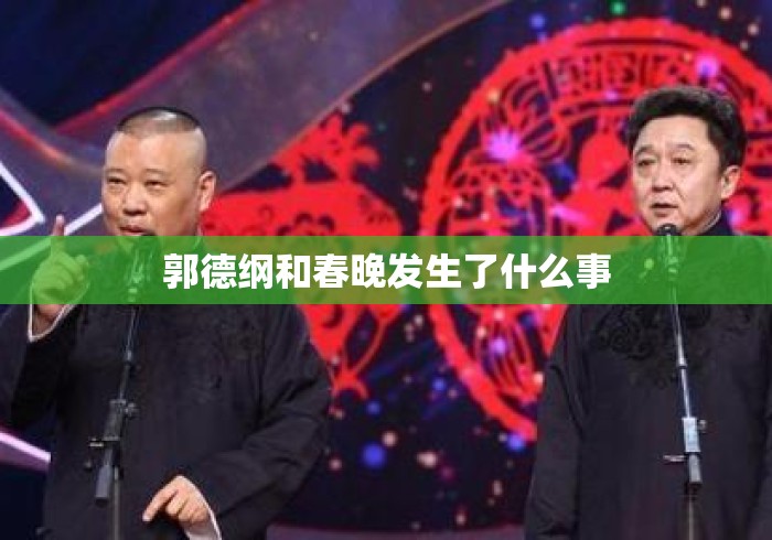 郭德纲和春晚发生了什么事