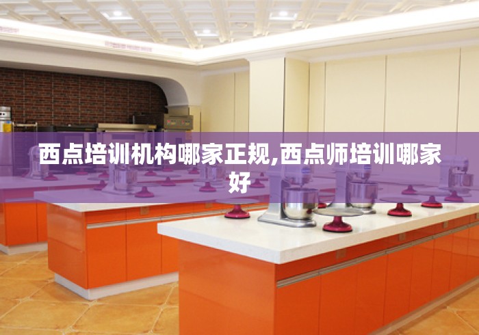 西点培训机构哪家正规,西点师培训哪家好