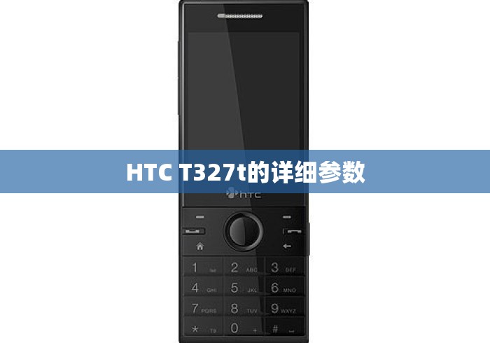 HTC T327t的详细参数