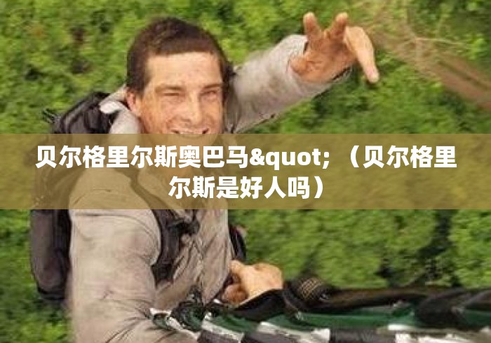 贝尔格里尔斯奥巴马" （贝尔格里尔斯是好人吗）