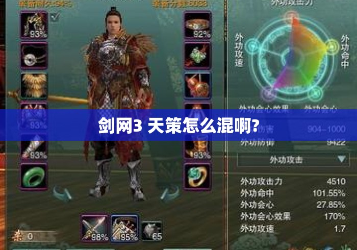 剑网3 天策怎么混啊?
