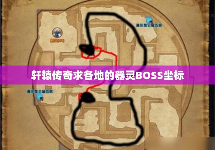 轩辕传奇求各地的器灵BOSS坐标 轩辕传奇求各地的器灵BOSS坐标