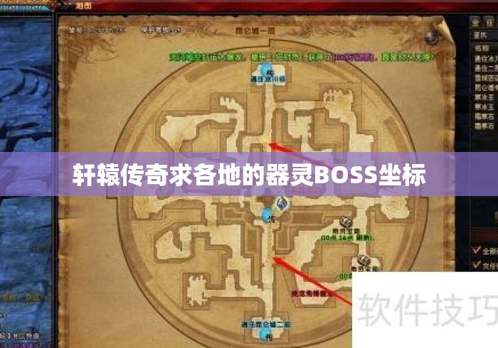 轩辕传奇求各地的器灵BOSS坐标 轩辕传奇求各地的器灵BOSS坐标