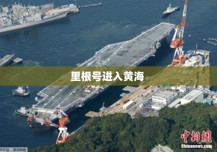 里根号进入黄海 里根号进入黄海