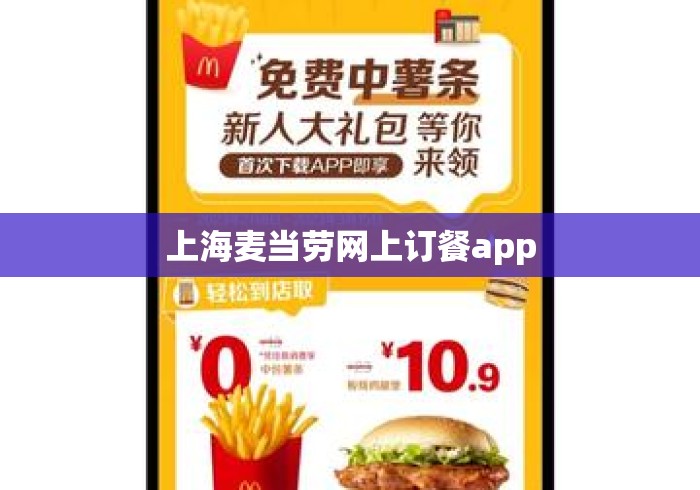 上海麦当劳网上订餐app