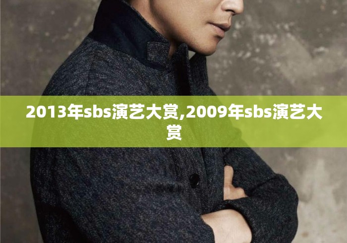 2013年sbs演艺大赏,2009年sbs演艺大赏