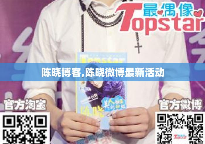 陈晓博客,陈晓微博最新活动