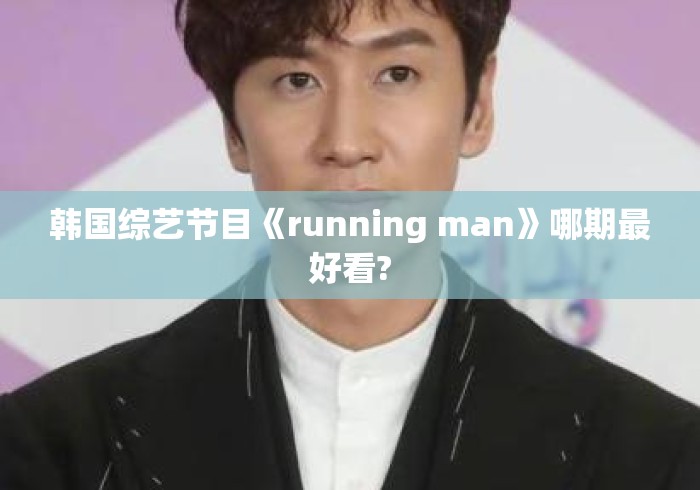 韩国综艺节目《running man》哪期最好看?