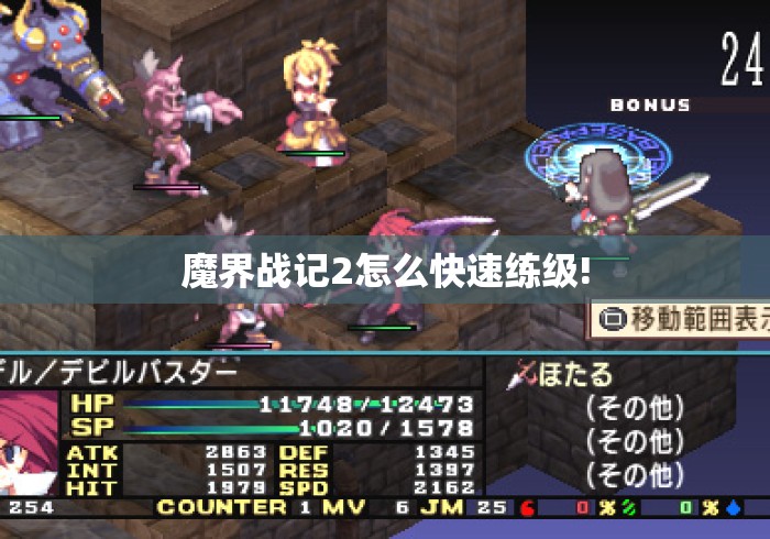 魔界战记2怎么快速练级!