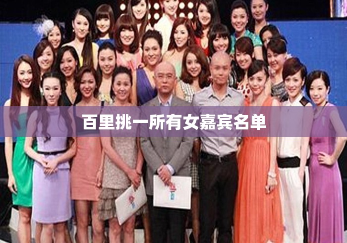 百里挑一所有女嘉宾名单