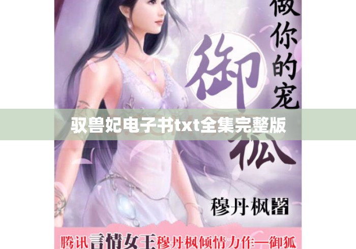 驭兽妃电子书txt全集完整版