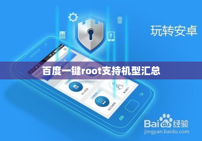 百度一键root支持机型汇总