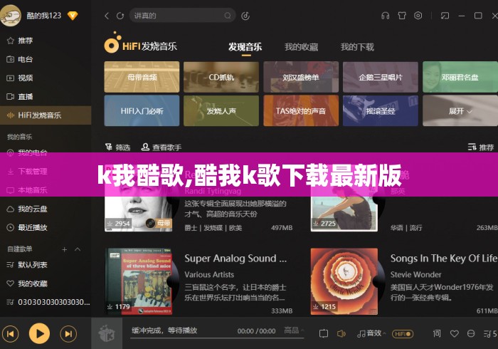 k我酷歌,酷我k歌下载最新版