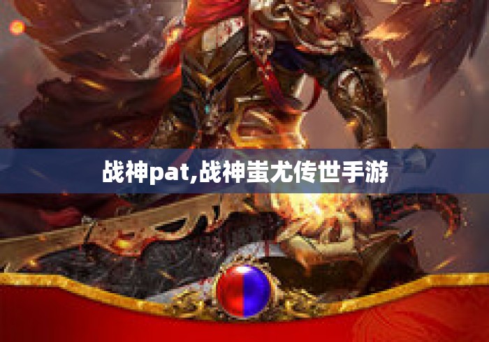 战神pat,战神蚩尤传世手游