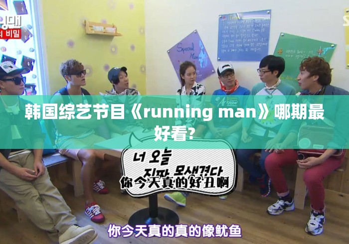 韩国综艺节目《running man》哪期最好看?