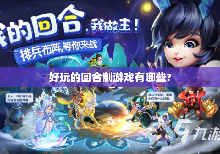 好玩的回合制游戏有哪些? 好玩的回合制游戏有哪些?