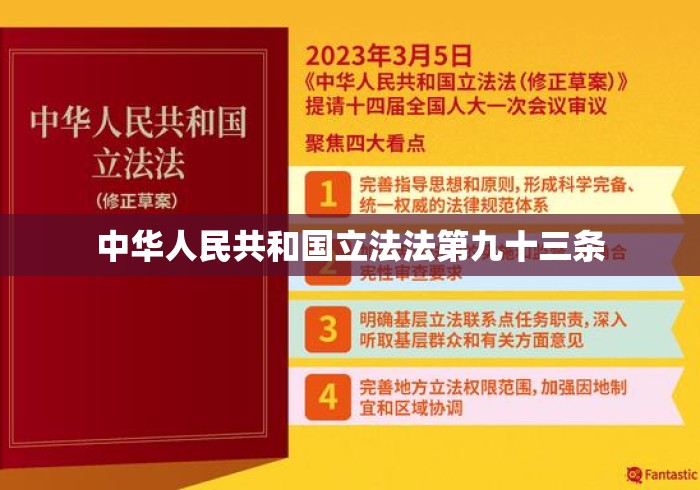 中华人民共和国立法法第九十三条 中华人民共和国立法法第九十三条