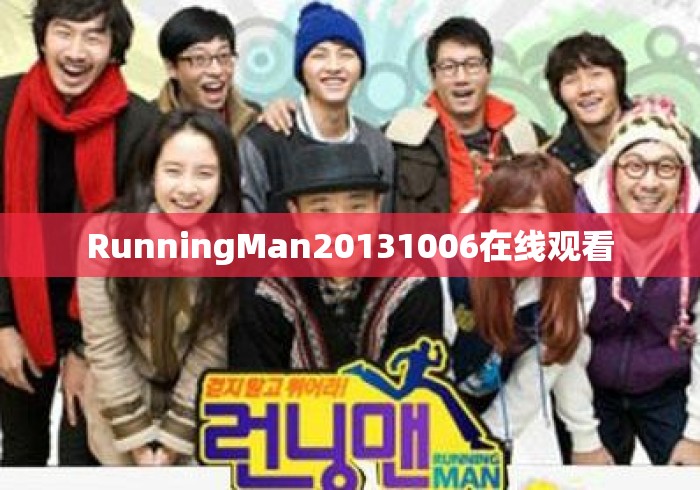 RunningMan20131006在线观看 RunningMan20131006在线观看